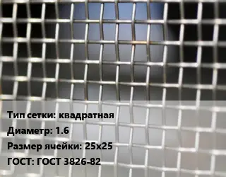Сетка тканая квадратная d=1.6 Ячейка: 25х25 ГОСТ: ГОСТ 3826-82